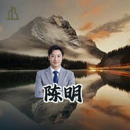 陈明