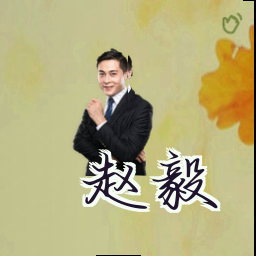 赵毅