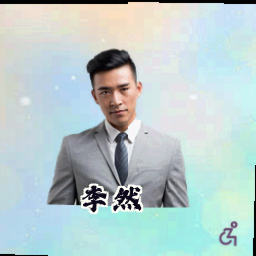 李然
