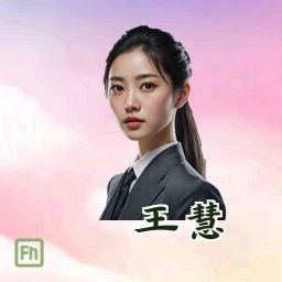 王慧
